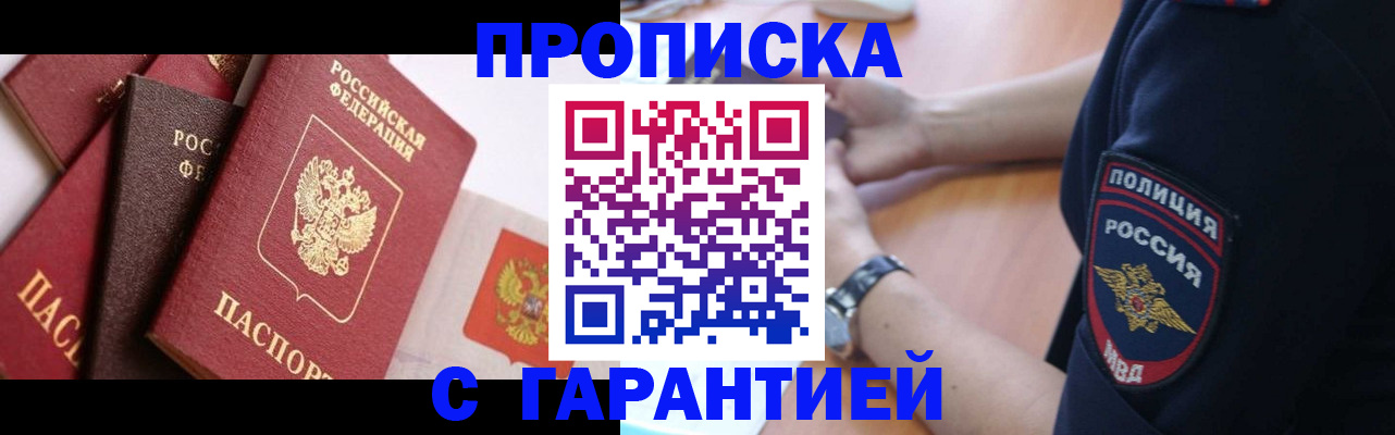 прописка законно в Можайске